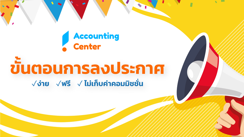 โปรโมทบริการบัญชี ฟรี! กับ Accounting Center