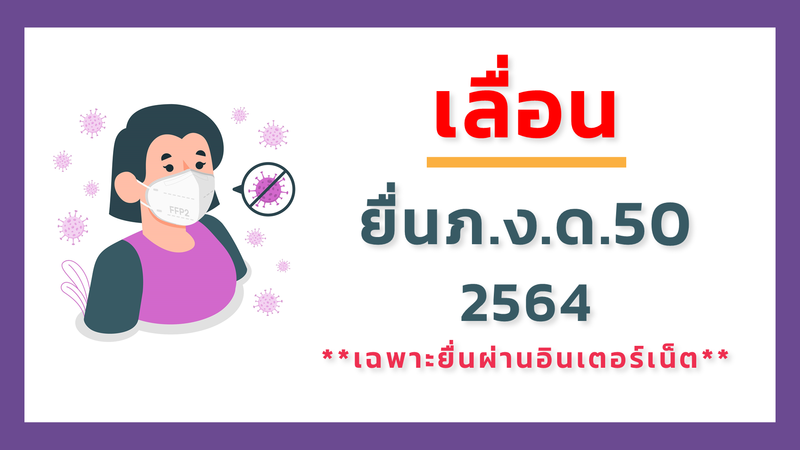 กรมสรรพากร เลื่อน!! ยื่นภาษี ภ.ง.ด.50 วันสุดท้าย 30 มิถุนายน 2564 |