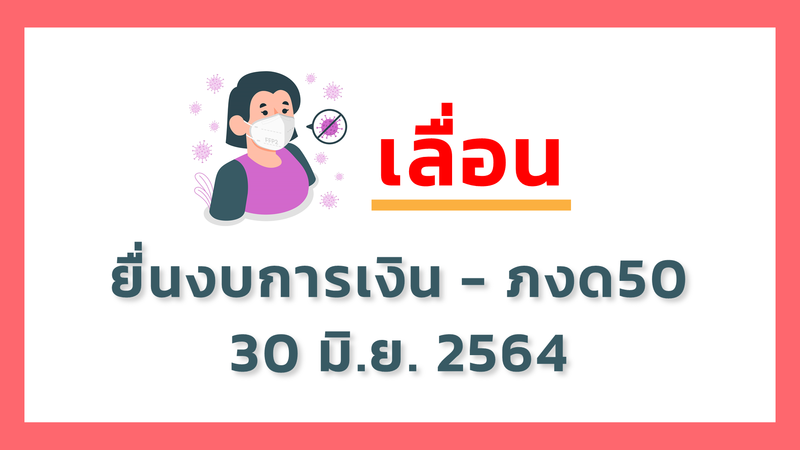 อัพเดต เลื่อนครบแล้วทั้งกรมพัฒน์ฯ กรมสรรพากร ยื่นงบการเงิน 2564