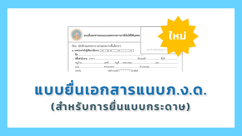 ดาวน์โหลด แบบยื่นเอกสารแนบแบบแสดงรายการภาษีเงินได้นิติบุคคล 1488