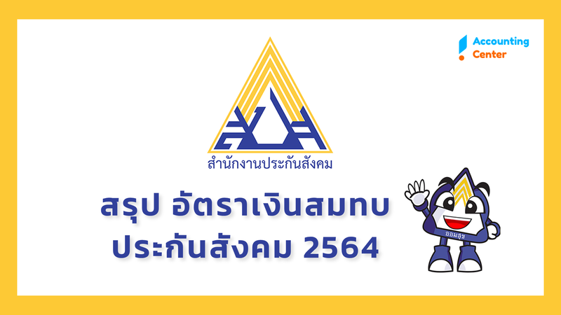 สรุป ปรับลด เงินสมทบประกันสังคม 2564