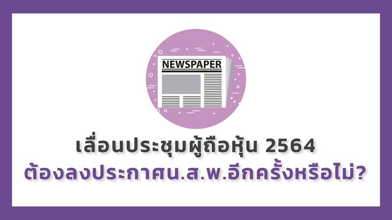 เลื่อนประชุมผู้ถือหุ้น 2564 ต้องลงประกาศหนังสือพิมพ์อีกครั้งหรือไม่?