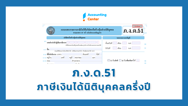 ยื่นภาษีเงินได้นิติบุคคลครึ่งปี 2566 (ภ.ง.ด.51) ภายในเมื่อไหร่? อย่างไร?