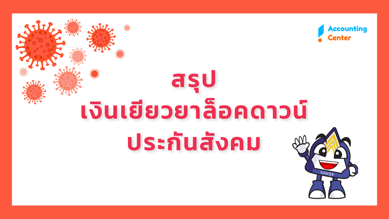 สรุป เงินชดเชยเยียวยาล็อคดาวน์ประกันสังคม