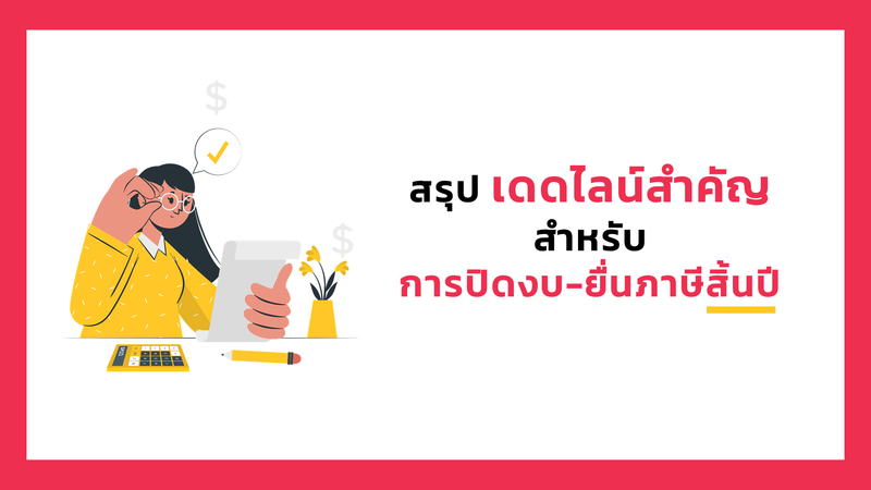 สรุป วันสุดท้าย ยื่นงบการเงิน-ยื่นภาษีบริษัท สิ้นปี