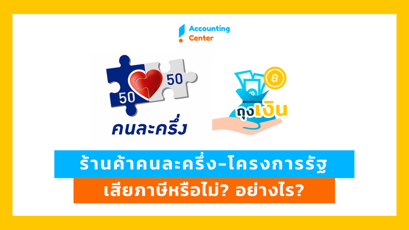 ร้านค้าคนละครึ่ง ถุงเงิน เราชนะ โครงการรัฐต่างๆ เสียภาษีอย่างไร? เท่าไหร่?