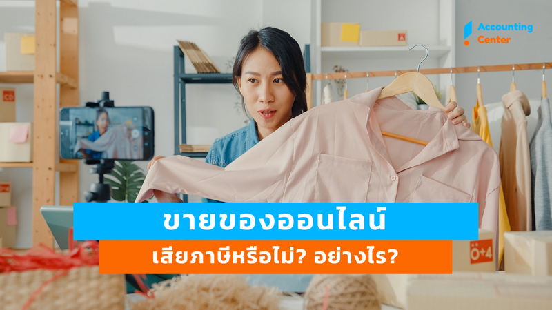 ขายของออนไลน์, Live สดขายของ ต้องเสียภาษีอย่างไร? เท่าไหร่?