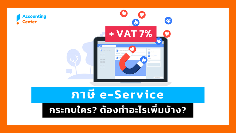 ภาษี e-Service คืออะไร? ใครต้องจ่ายบ้าง? ยิงแอดต้องจ่าย VAT เพิ่มหรือไม่?