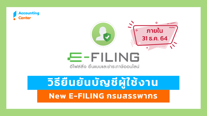 วิธียืนยันบัญชีผู้ใช้งาน New E-FILING กรมสรรพากร (ภายใน 31ธ.ค.64)