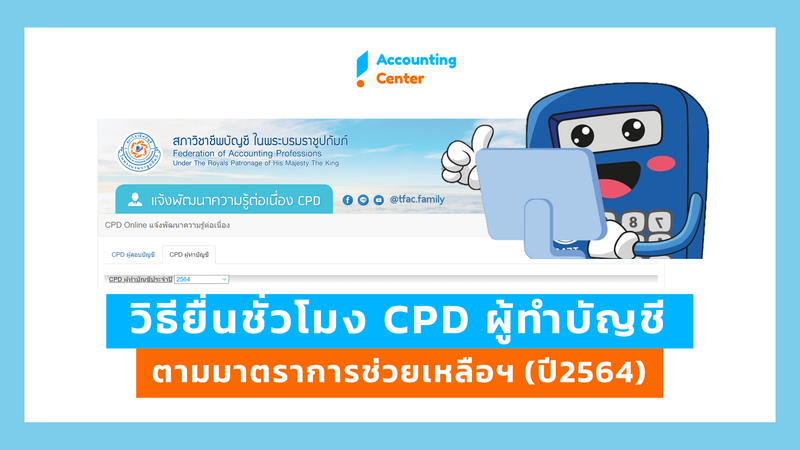 วิธียื่นชั่วโมง CPD ผู้ทำบัญชี ปี2564 ประเภทกิจกรรมอื่น ตามมาตรการช่วยเหลือฯ