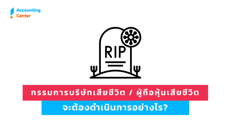 กรรมการบริษัทเสียชีวิต / ผู้ถือหุ้นเสียชีวิต  จะต้องดำเนินการอย่างไร?