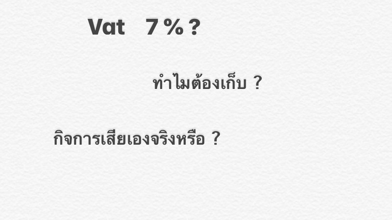 ภาษีมูลค่าเพิ่ม เจ้าของกิจการ เสียจริงหรือ ?