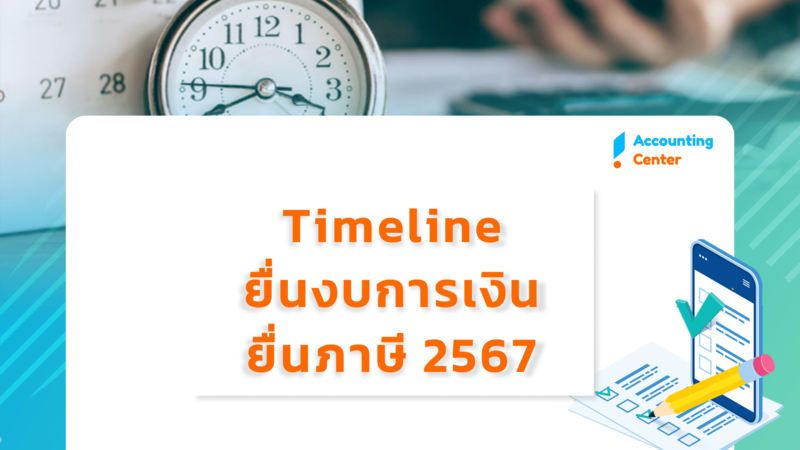 สรุป! Timeline ยื่นงบการเงิน ยื่นภาษี 2567 - ปีนี้ "ไม่ต้อง" ลงประกาศหนังสือพิมพ์เชิญประชุมฯแล้ว *