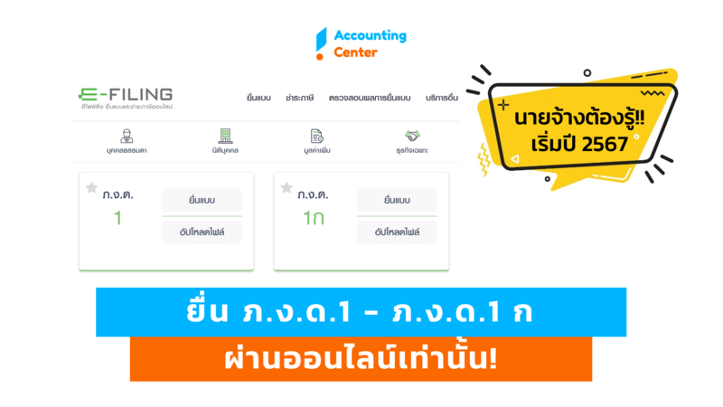 ยกเลิกยื่นแบบกระดาษ ภ.ง.ด.1, ภ.ง.ด.1ก  เริ่มปี 2567 ต้องยื่นออนไลน์เท่านั้น