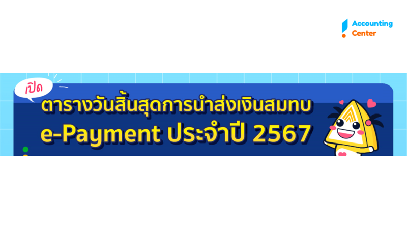 นายจ้างต้องรู้ !!  วันสุดท้ายจ่ายเงินสมทบประกันสังคม ผ่านระบบออนไลน์ ปี 2567  