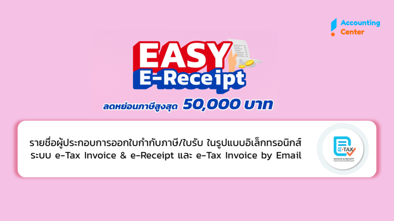 ร้านไหนออก e-tax invoice เพื่อใช้สิทธิลดหย่อนภาษีตามมาตรการ "Easy E-Receipt" ได้บ้าง?