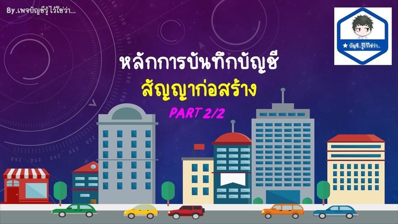 บัญชีสำหรับสัญญาก่อสร้าง Part2/2