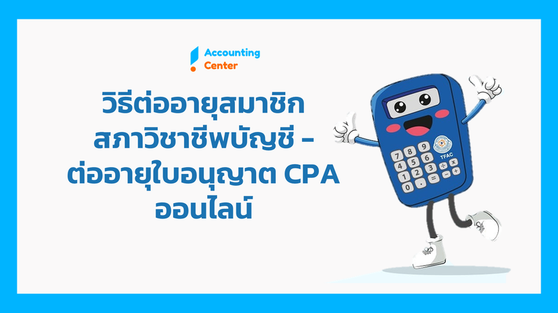 วิธีต่ออายุสมาชิกสภาวิชาชีพบัญชี 2565 - ต่ออายุใบอนุญาตผู้สอบบัญชี CPA 2565 ออนไลน์