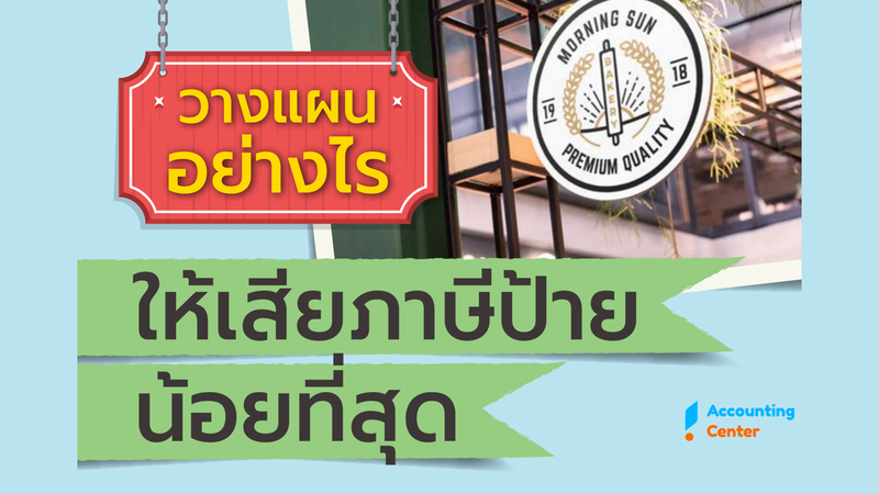 ร้านค้าต้องรู้ อัตราภาษีป้ายใหม่! จ่ายเมื่อไหร่? จ่ายที่ไหน?