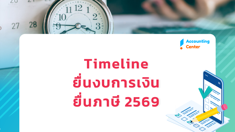 สรุป! Timeline ยื่นงบการเงิน ยื่นภาษี 2569 - ยื่นได้ถึงวันไหน วันสุดท้ายวันไหน ต้องยื่นภายในกี่วัน