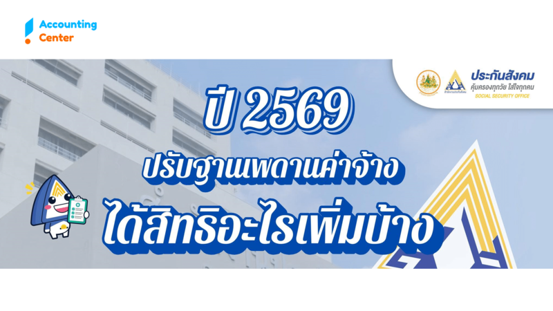 ปี2569 ประกันสังคมปรับเรทใหม่  แล้วจะต้องหักเงินสมทบประกันสังคมเท่าไหร่ ?