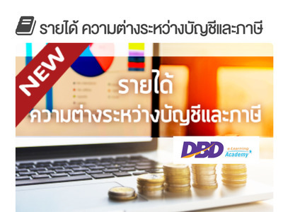 รายได้ ความต่างระหว่างบัญชีและภาษี (คอร์สอบรม CPD ฟรี! โดย กรมพัฒน์ฯ)