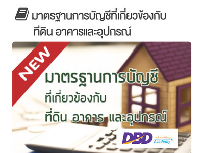 มาตรฐานการบัญชีที่เกี่ยวข้องกับที่ดิน อาคารและอุปกรณ์ (คอร์สอบรม CPD ฟรี! โดย กร