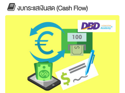 งบกระแสเงินสด Cash Flow  (คอร์สอบรม CPD ฟรี! โดย กรมพัฒน์ฯ)