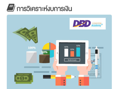 การวิเคราะห์งบการเงิน (คอร์สอบรม CPD ฟรี! โดย กรมพัฒน์ฯ)