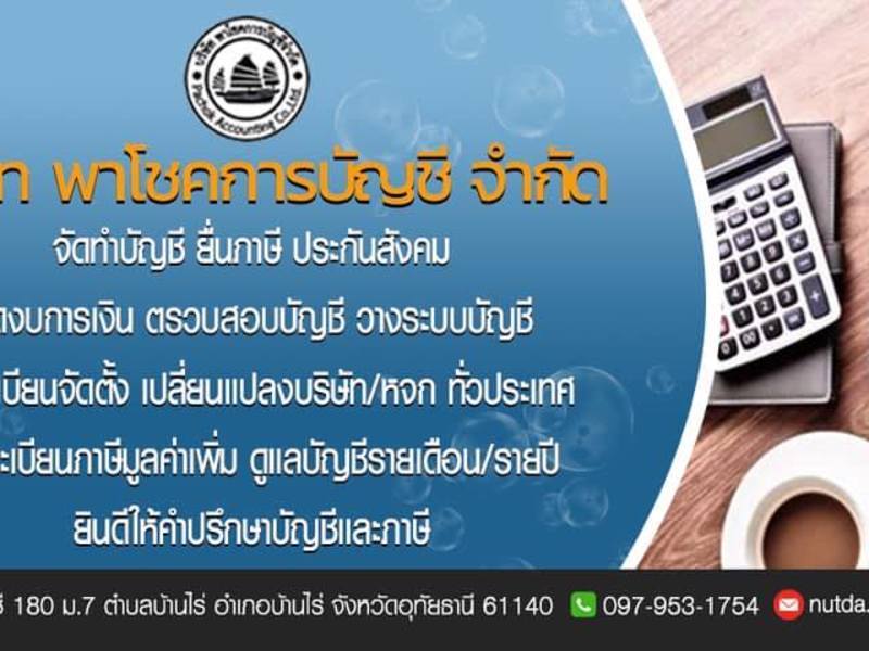 รับทำบัญชีและภาษี จดทะเบียนธุรกิจ ปิดงบการเงินออนไลน์ ทั่วไทย |