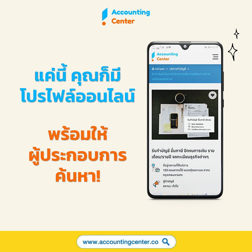 เปิดสำนักงานบัญชี-รับทำบัญชีที่บ้าน-หาลูกค้า รับทำบัญชี-การตลาดสำนักงานบัญชี