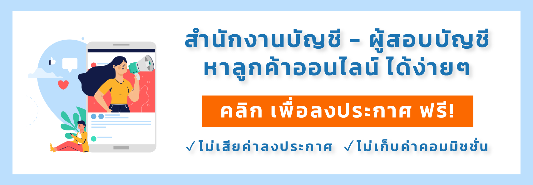 เปิดสำนักงานบัญชี-หาลูกค้า-รับทำบัญชีที่บ้าน-การตลาดสำนักงานบัญชี