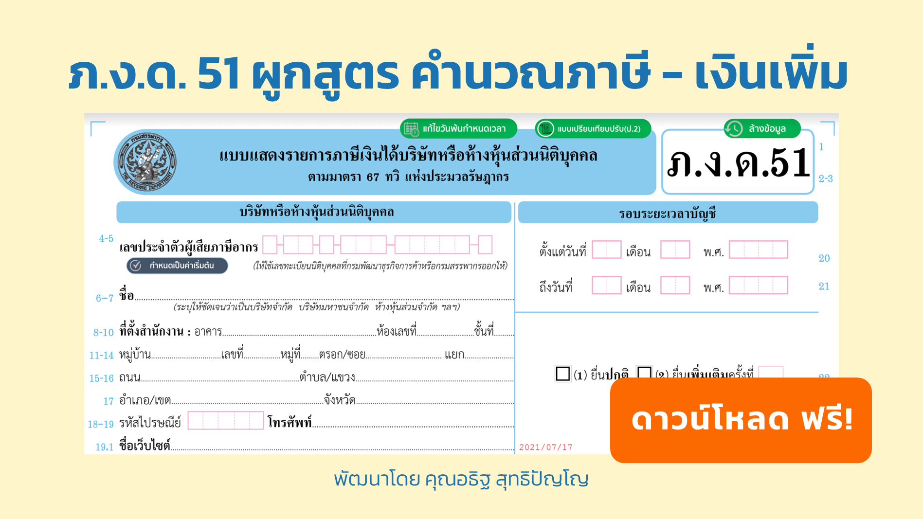 ภงด51-ผูกสูตร-คำนวณภาษี-เงินเพิ่ม