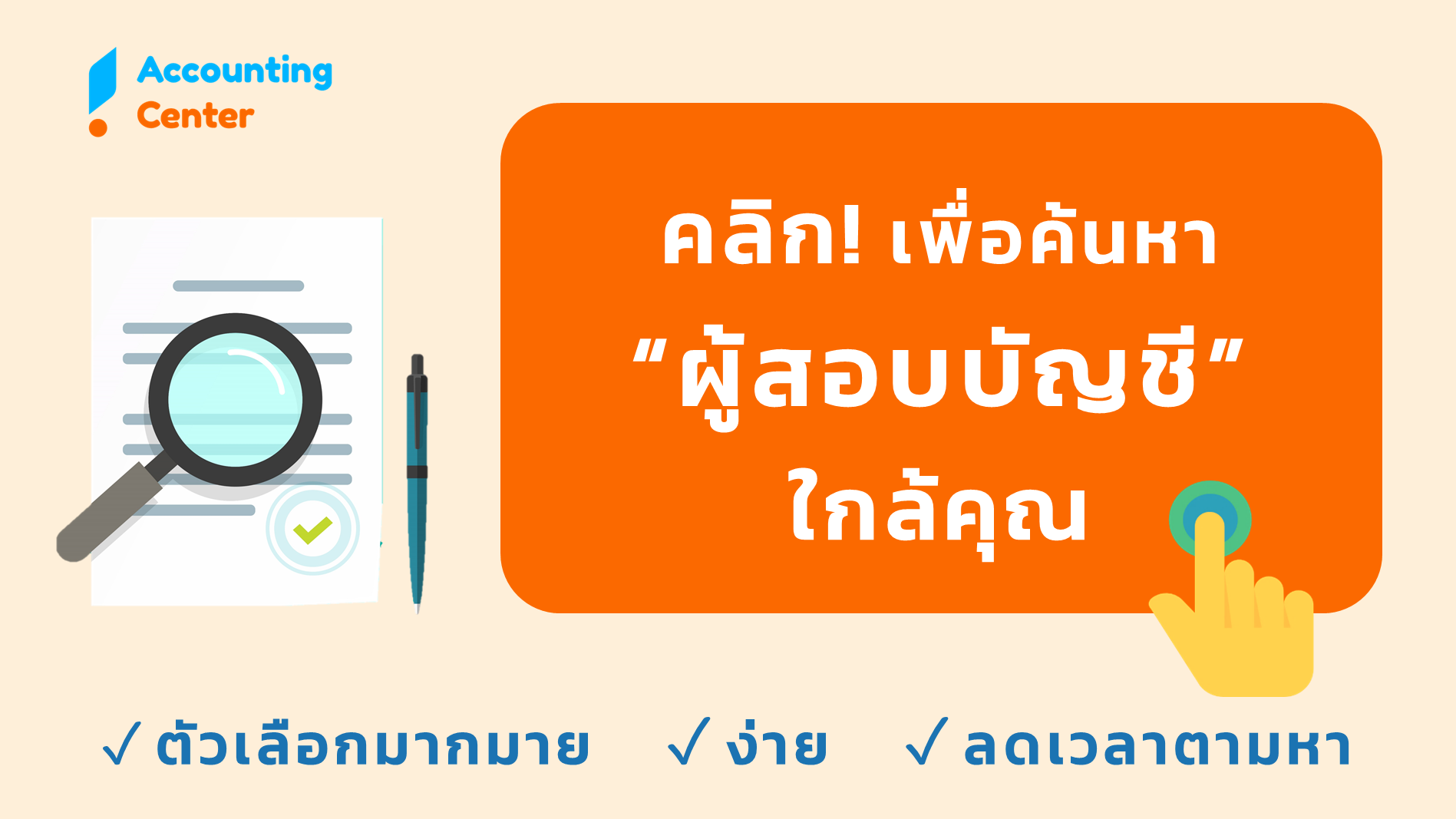 ค้นหา ผู้ตรวจสอบบัญชี CPA TA บริษัทตรวจสอบบัญชี ใกล้ฉัน