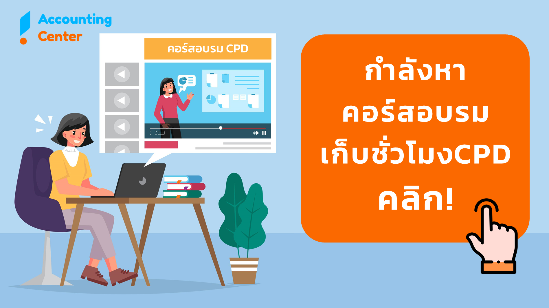 คอร์สอบรมCPD-เก็บชั่วโมงCPD-บัญชี