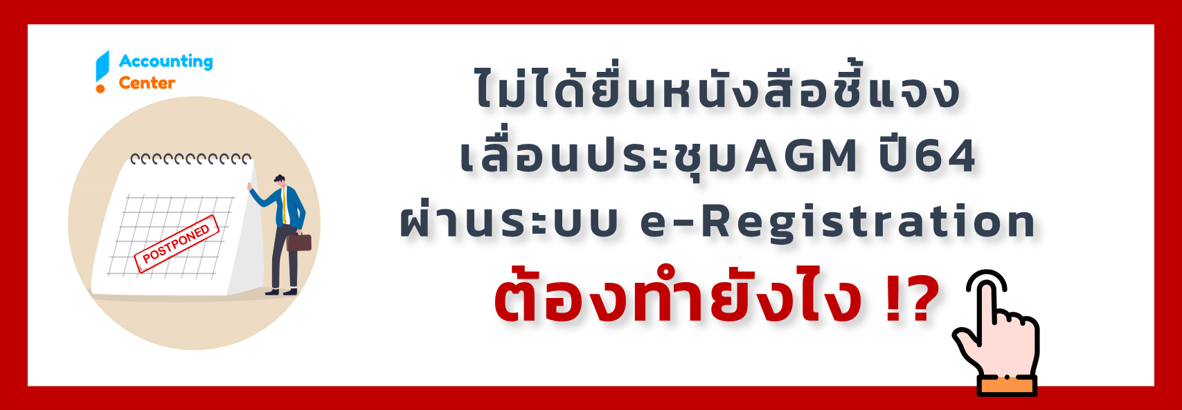 หนังสือชี้แจง-ไม่ได้ชี้แจงประชุมล่าช้า-ยื่นงบล่าช้า-2564-e-registration-กรมพัฒน์