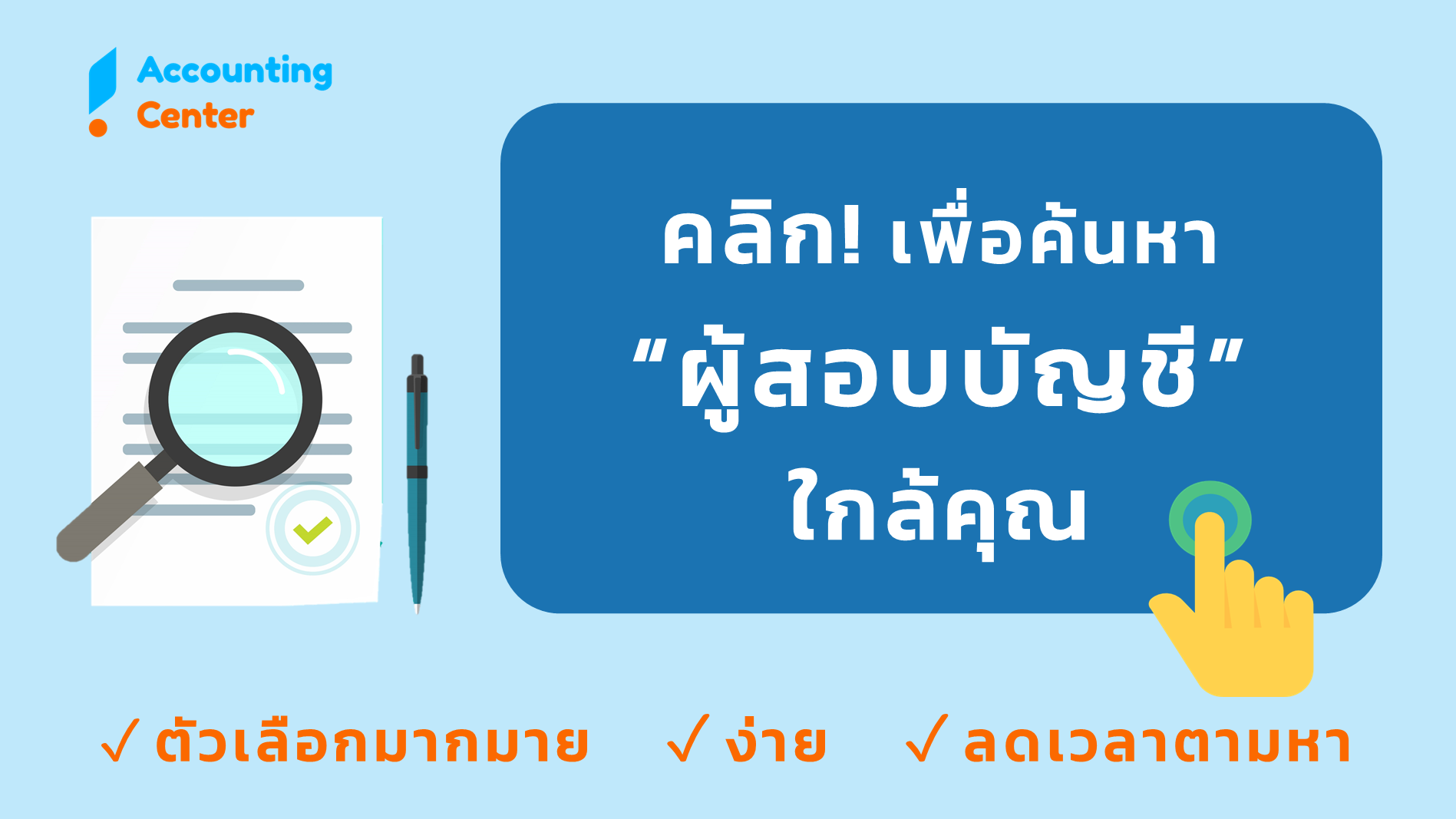 ค้นหา ผู้ตรวจสอบบัญชี บริษัทตรวจสอบบัญชี ใกล้ฉัน