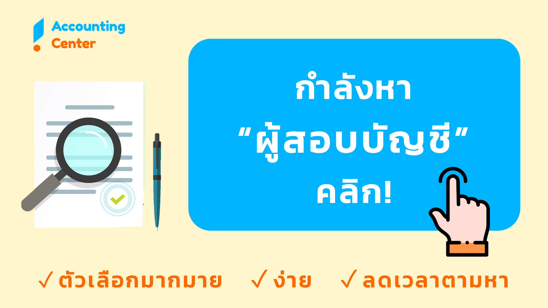 ค้นหา ผู้สอบบัญชี CPA TA ผู้ตรวจสอบบัญชี รับตรวจสอบบัญชี