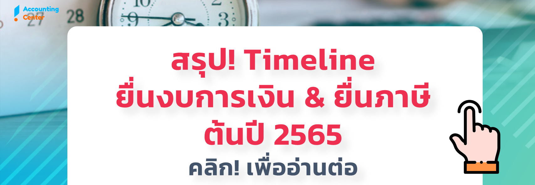 ยื่นงบการเงิน-ยื่นภาษี-2565-วันสุดท้าย-กำหนดการ