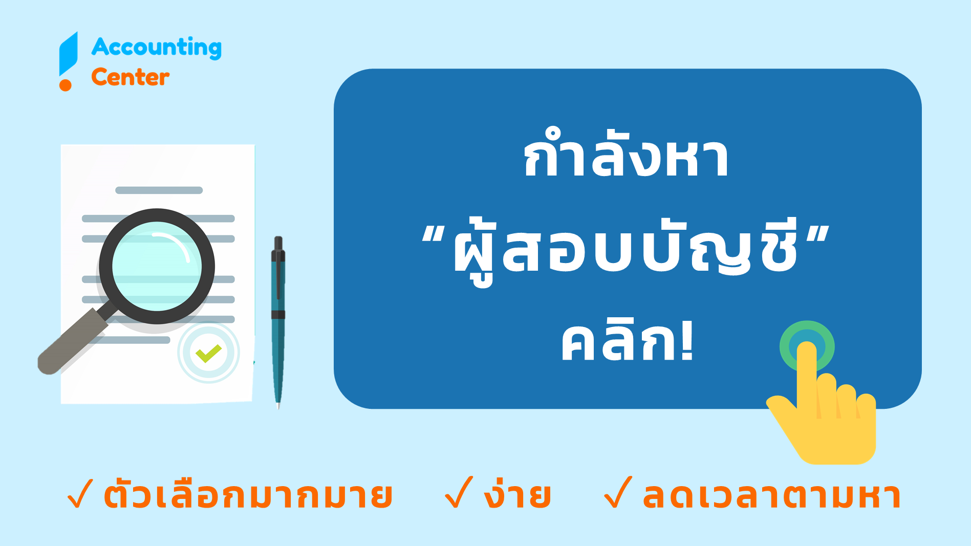 ค้นหา ผู้สอบบัญชี ผู้ตรวจสอบบัญชี บริษัทตรวจสอบบัญชี