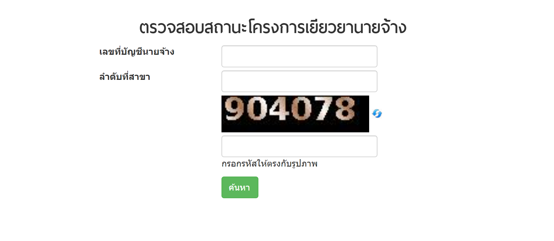 ตรวจสอบสิทธิ โครงการเยียวยานายจ้าง