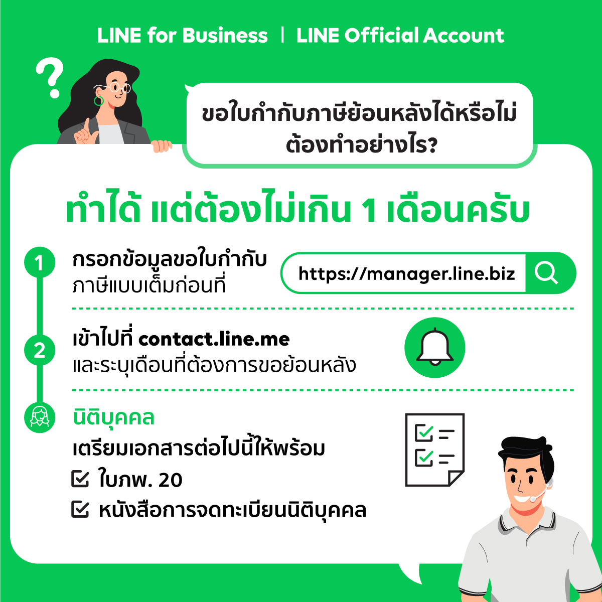 LineOA ใบกำกับภาษีย้อนหลัง ได้หรือไม่ อย่างไร