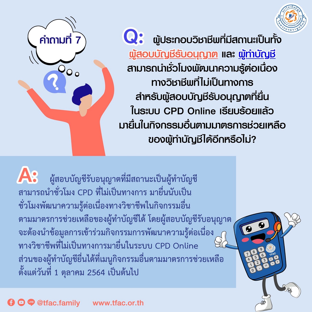 การยื่นชั่วโมงCPD-2564-ตามมาตรการช่วยเหลือผู้สอบบัญชีและผู้ทำบัญชี