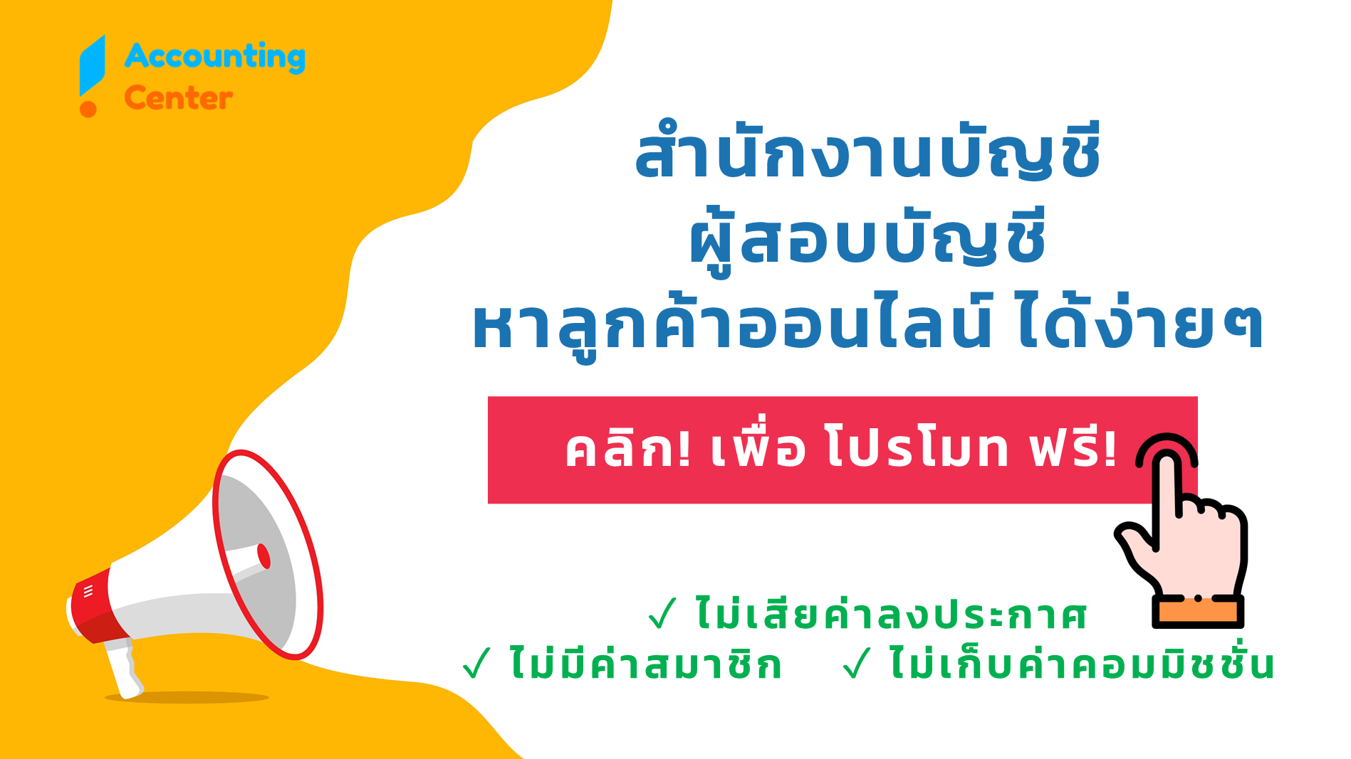 เปิดสำนักงานบัญชี-หาลูกค้า-รับทำบัญชีที่บ้าน-การตลาดสำนักงานบัญชี