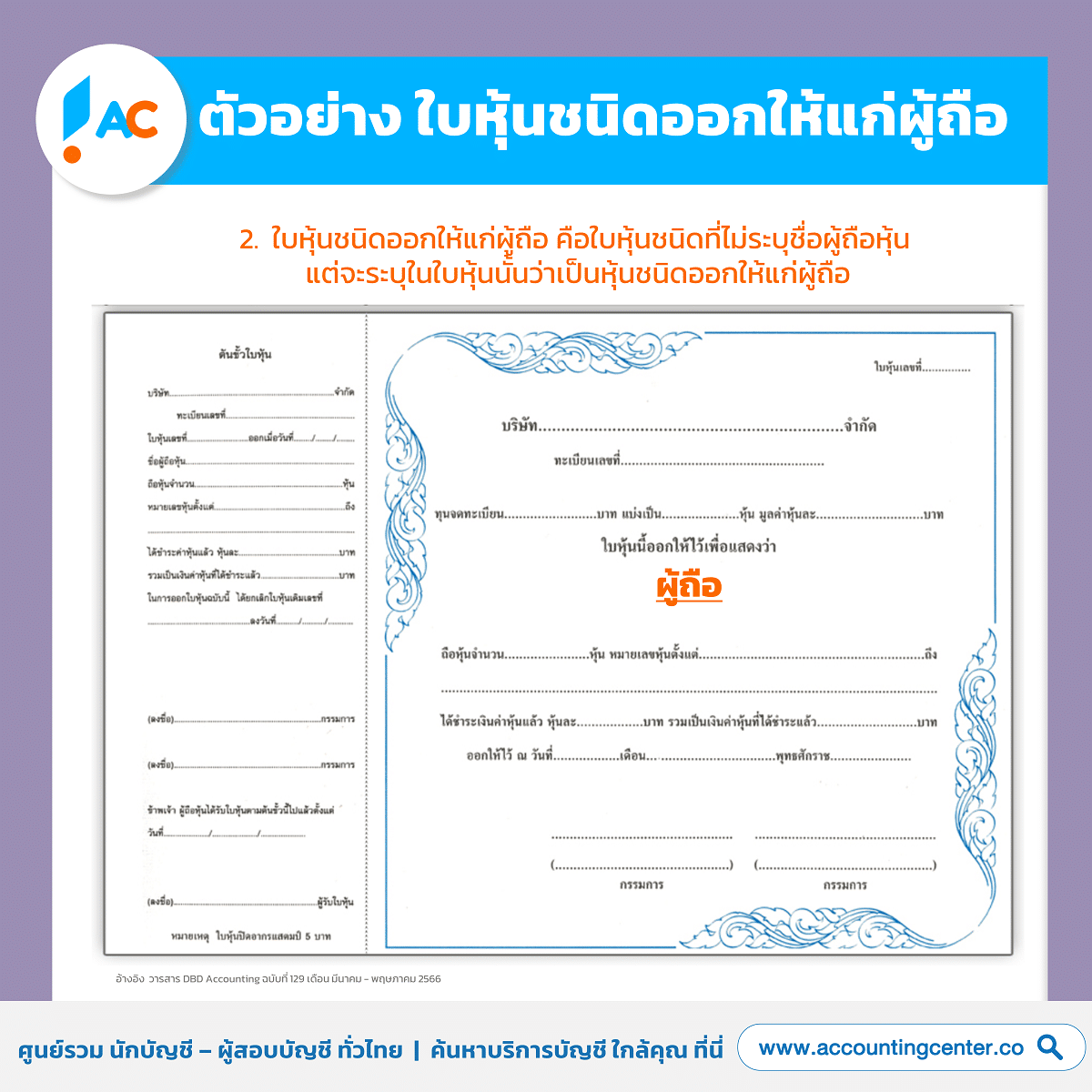 ตัวอย่าง ใบหุ้นชนิดออกให้แก่ผู้ถือ