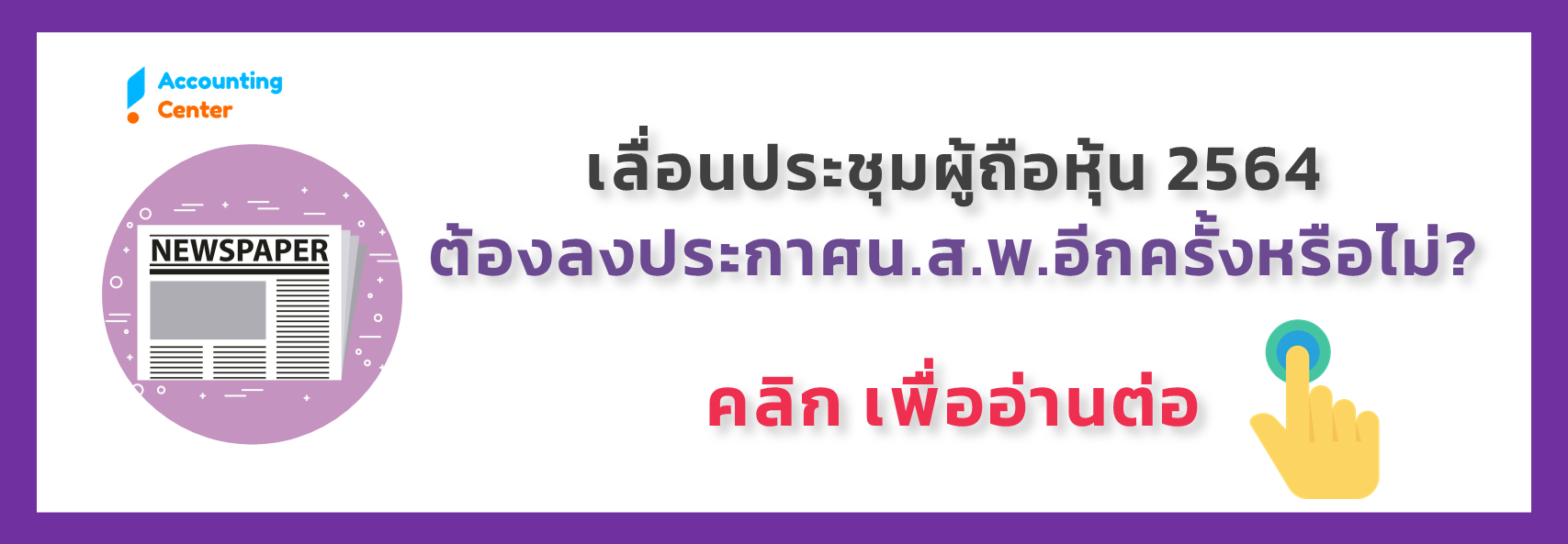 เลื่อนประชุม2564-ต้องลงประกาศหนังสือพิมพ์อีกครั้งหรือไม่