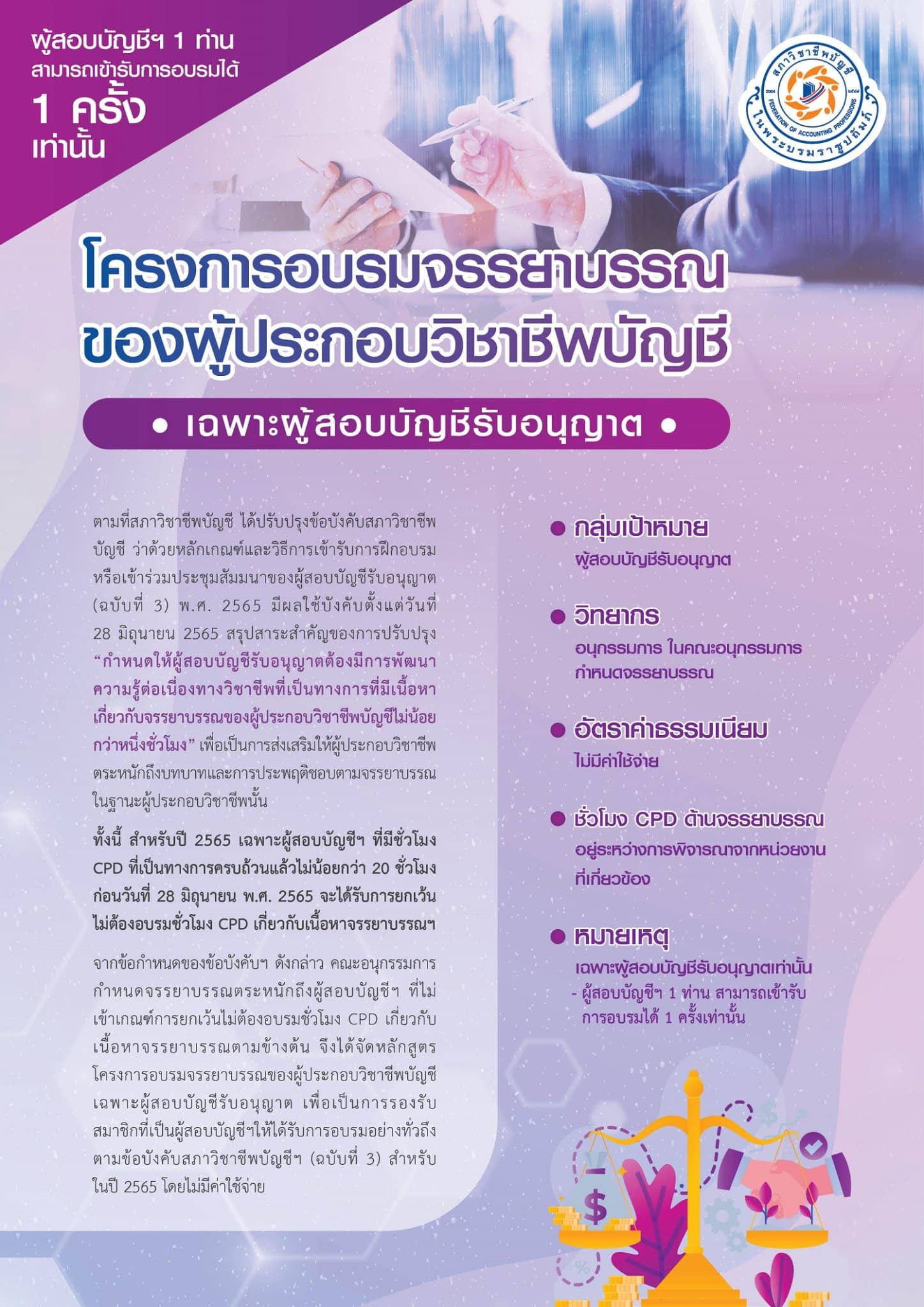 เก็บชั่วโมง cpd ผู้สอบบัญชี จรรยาบรรณ ฟรี