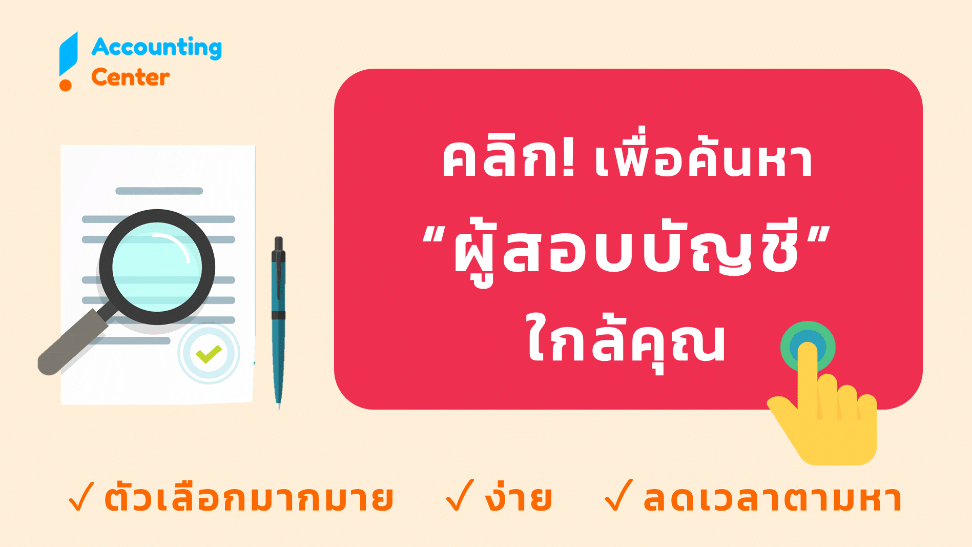 ค้นหา ผู้สอบบัญชี ผู้ตรวจสอบบัญชี CPA TA บริษัทตรวจสอบบัญชี ใกล้ฉัน