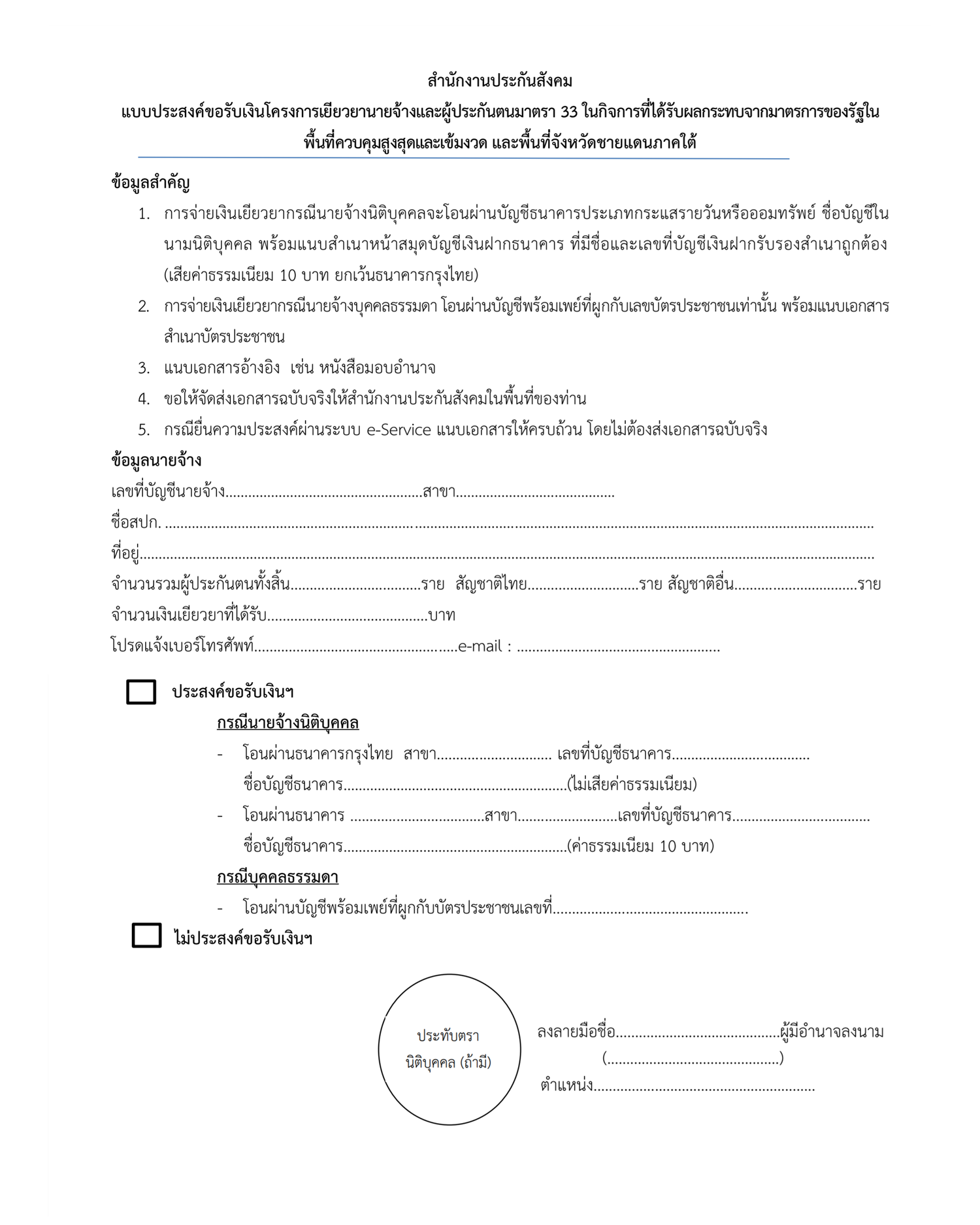 แบบประสงค์ขอรับเงินโครงการเยียวยานายจ้างและผู้ประกันตนตามมาตรา 33