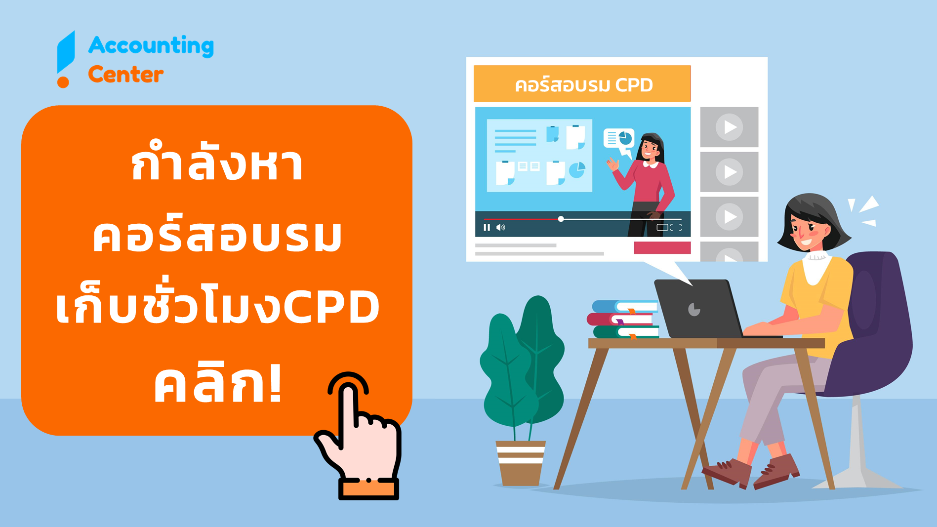 คอร์สอบรมCPD-เก็บชั่วโมงCPDบัญชี